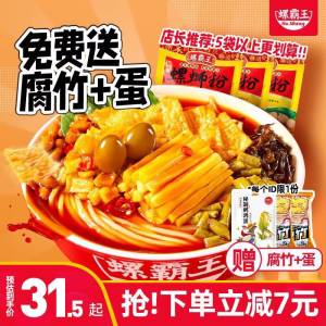 31.5元 【螺霸王】正宗柳州螺蛳粉330g*3袋(hGCi2FuY1Hd)/拍原味330g*3袋的选项拍下送1份腐竹2份鹌鹑蛋最好吃 料最足的螺蛳粉之一