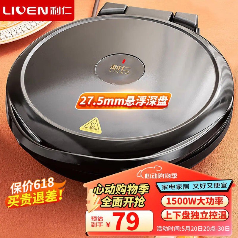 百亿补贴79亓利仁电饼铛双面大号加深盘