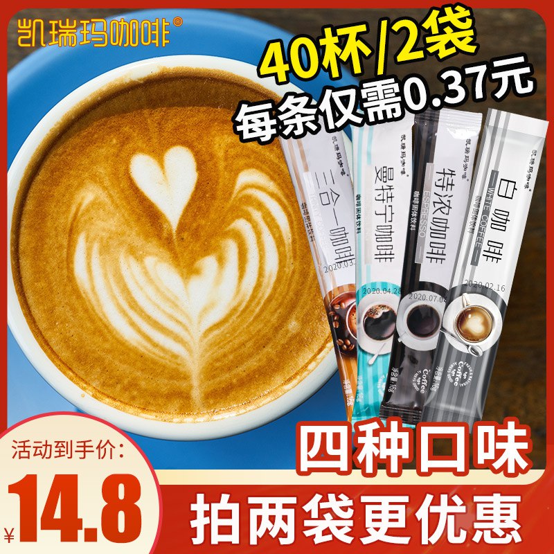 凯瑞玛三合一特浓咖啡拍两件9.9元40条  (oVmTcX7njt0)