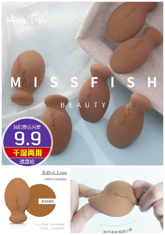 【MissFish】原创3D美妆蛋+粉底液原价49.9元【券后9.9元】包邮
