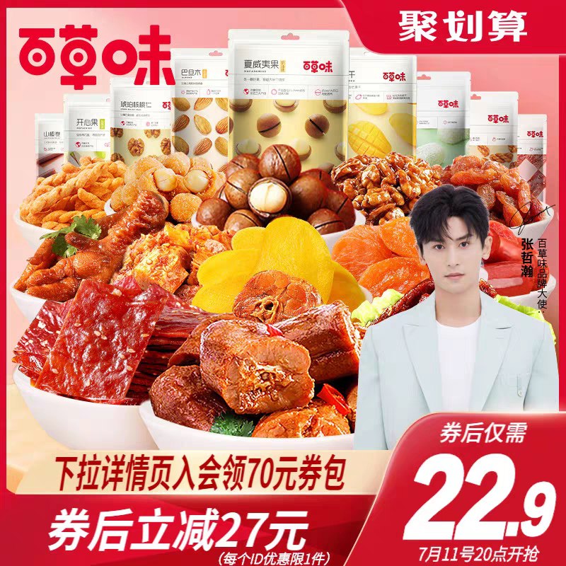 20点开始 拍下19.9元百草味零食大礼包670g(VVgTXjcrsSF)/