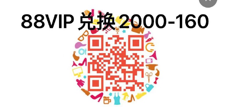88会员可188积分兑2000-160券