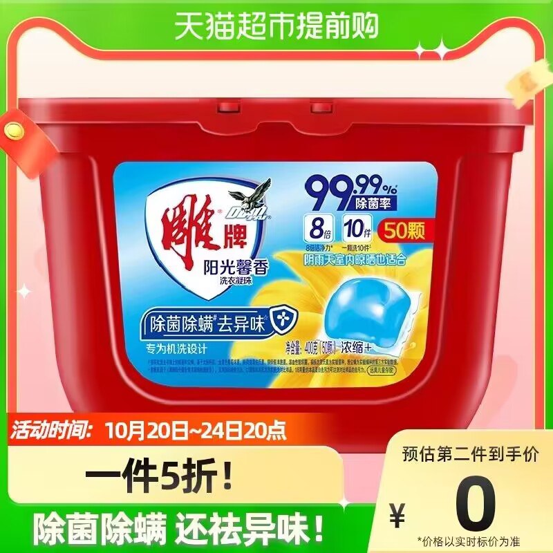 14.95元 猫超包邮款雕牌馨香洗衣凝珠400g/50颗)0JtB2AEDf9i)/ CZ11
