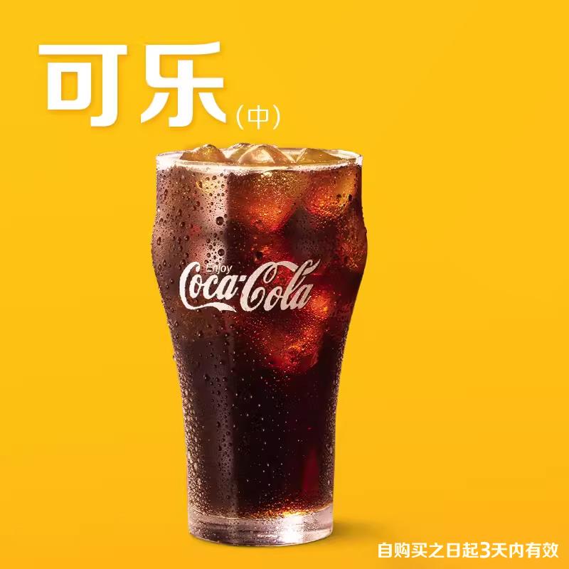 16点1亓麦当劳 中可乐 单次券 电子兑换券/ CZ1479 /t88L3hcSH55//