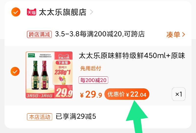 2.凑单商品 加购物车1件(tuO6cBIUQMt)/ 两个商品一起【提交付款】然后再单独把【凑单退款】太太乐套装 到手22元