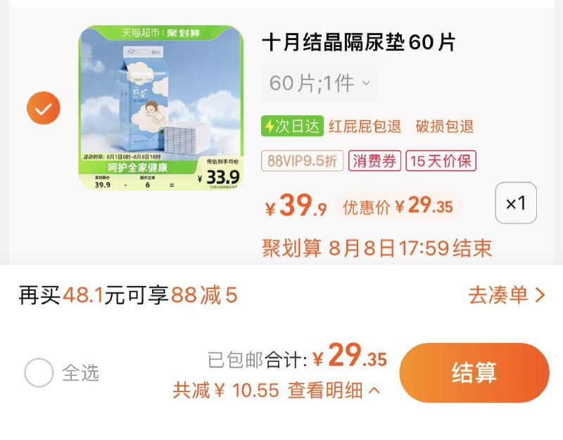 30.9亓，猫超包uvip拍下 【29.35】0.49/片十月结晶婴儿一次性隔尿垫60片/ CZ0001 /)fNFZdvBANtb)//