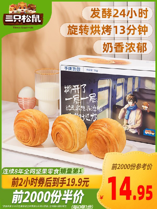10点前1000件14.95元三只松鼠_手撕面包1kg整箱(dgjCXGzA0B8)/  红包：