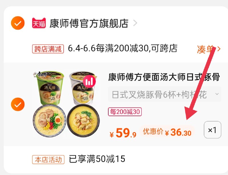 2.凑单商品 也加购物车1件(sujHXgk96WV)/ 两个商品一起【提交并付款】然后再单独【退款凑单商品】康师傅12杯面 到手36.3元---每天都要领3️⃣次！记得哦👉