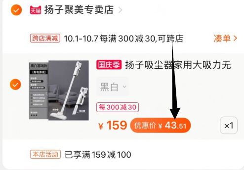 2，凑单加购物车1件(z22PcTbGpK8)/ 3，吸尘器和凑单一起付款4，一起付款后 退款商品吸尘器到手43元