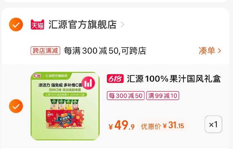 3.最后一步 凑单商品1件三个东西一起提交并付款然后再单独退款凑单商品(PGvK2MingX4)   汇源100%果汁12盒 到手31亓折合2.5亓/盒 无敌好价可冲！