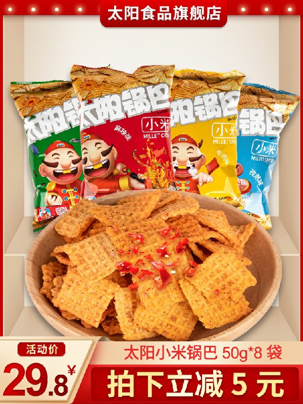 9.8元 太阳旗舰店薇娅推荐小米锅巴130g*4包(SmUwcrN9kn6)/