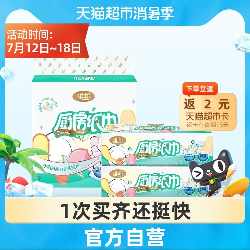 10点开始 拍下9.9元返2元猫超卡 相当于7.9元维邦厨房专用抽纸80抽3包(hFzRXjKWaCQ)/