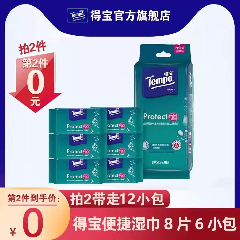 2件 拍2件 到手19.9💵【得宝官方旗舰店】擦手清洁便携迷你湿巾12包)i782W3YtOKc)/ CZ11双重护肤级滋润 温和无刺激放包包里一包 随时保持干净搜索隐藏优惠