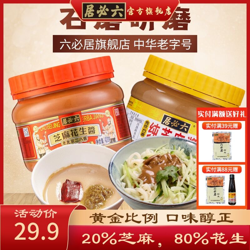 10点开始 拍下14.9元 六必居老北京芝麻酱420g(2502X7PgWkh)/