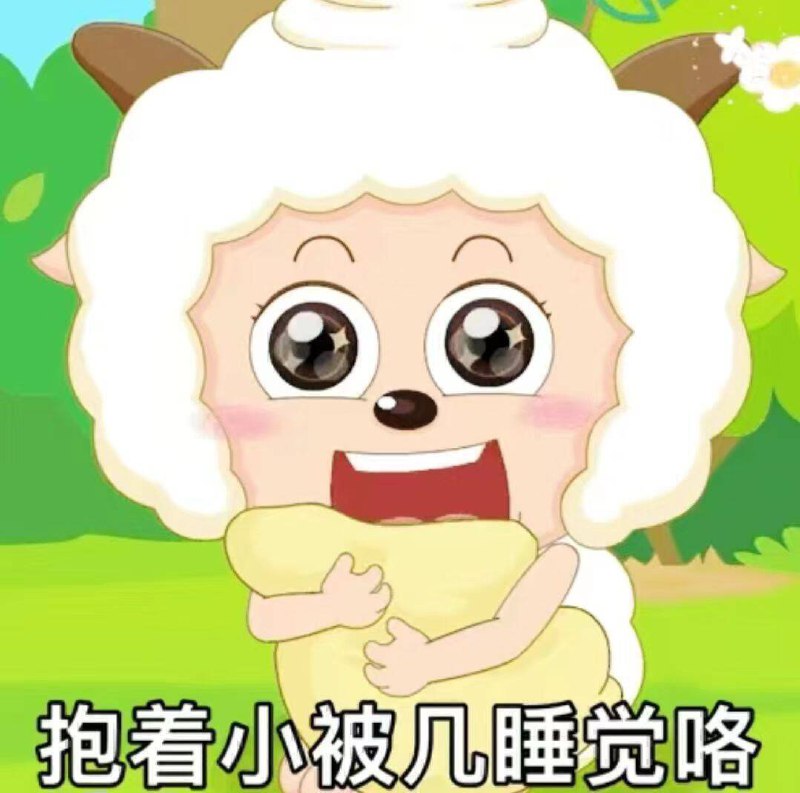 晚安宝们 睡觉啦 好梦~🌙-今天就到这里，早点休息了早起的宝，可以爬楼看看～京东每日红包 u.jd.com/pOFHuLs淘宝每日红包 m.tb.cn/h.SL3VsuE
