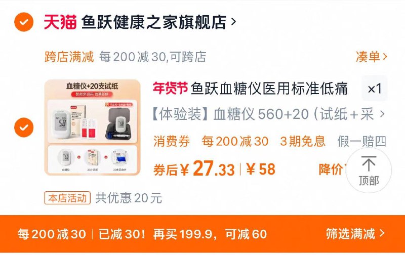38亓 拍58选项1件可凑200-30满减到手29.3亓手桃-洪包签到-如有签到更低鱼跃血糖测试仪 20试纸 20针/ CZ4338 9/dHTAeW2hAAk//://