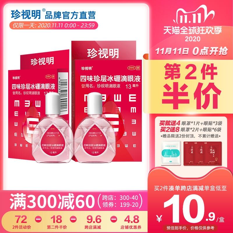 0点开始 先领卷 26元凑跨店津贴 预计21元珍视明大药房旗舰店珍层冰硼滴眼液13ml *2瓶(ZskacPSXvOk)/