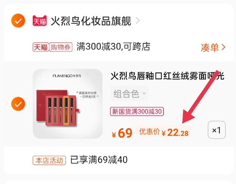 3.凑单商品 也加购物车1件(SeLVXe7DV85)/ 两个商品一起【提交并付款】然后再单独【退款凑单商品】火烈鸟唇釉套装到手22.28元