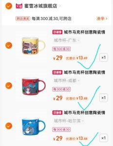 2.最后一步 凑单商品1件一起付窾然后再退窾凑单(j6le2qOLmpe)蜜雪冰城城市联名情侣马克杯3个到手39亓 折合13亓/只