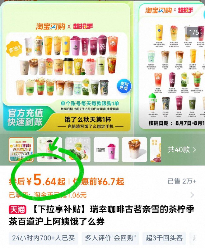 详情页下單，5.6元💵瑞幸、奈雪的茶、茶百道等⭐多款热门茶饮任选1杯9/HnbM4S320Mp// AA11