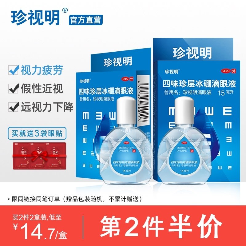 0点后下单 拍2件24.5元最后一个选项  赠3袋护眼贴珍视明缓解疲劳滴眼液15ml*2(ksLJXizTPFj)/