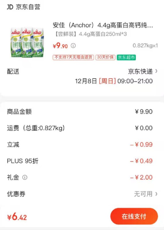 安佳4.4g高蛋白牛奶250ml*3叠2礼金，6.42