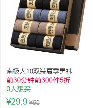 0点前300件5折14.95元叠加2券12.95元南极人10双装夏季男袜 