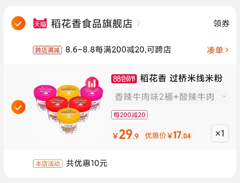 2.凑单商品 也加购物车1件(ycWBXlNhtgh)/ 两个商品一起【提交并付款】然后再单独【退款凑单商品】稻花香过桥米线 到手17元