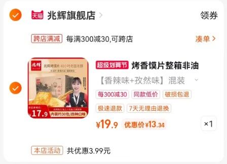2. 凑单商品加购物车1件)6jwXdmYkazT)/ CZ11/两个东西一起提交并付款然后再单独退款凑单商品1000g兆辉烤馍片到手13.3元