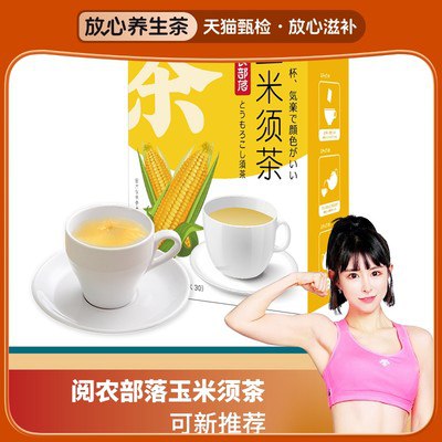 0点 3件 拍3件 19.9💵【阅农部落旗舰店】阅农部落玉米须茶90袋装)uelkW4gcxpu)/ CZ11
