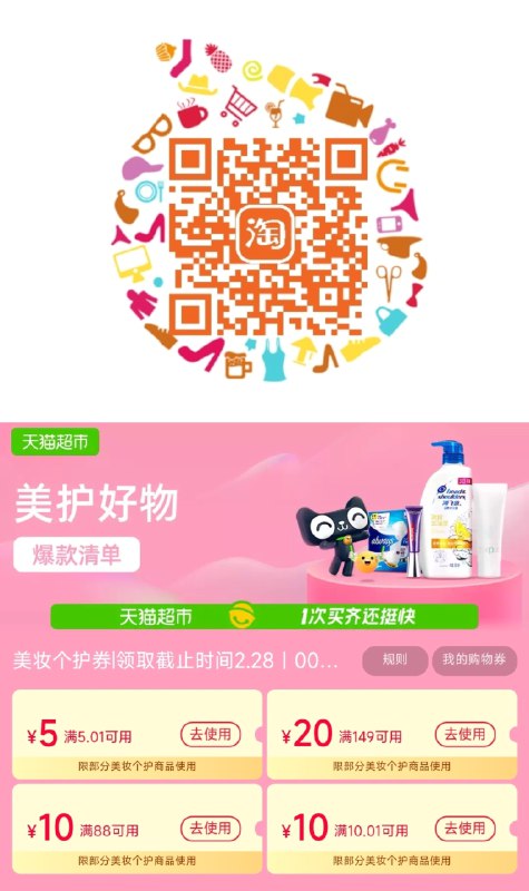 美妆个护猫超券88-10/149-20/5&10券