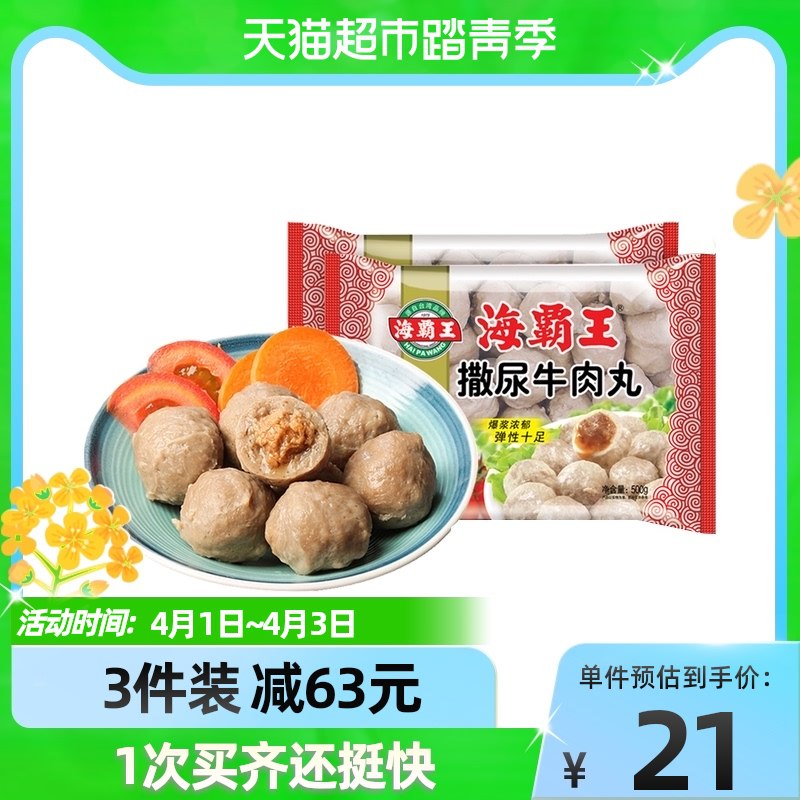 88-5猫超券 拍3件43元海霸王撒尿牛肉丸500g*3袋￥tllB26z8j6U￥/