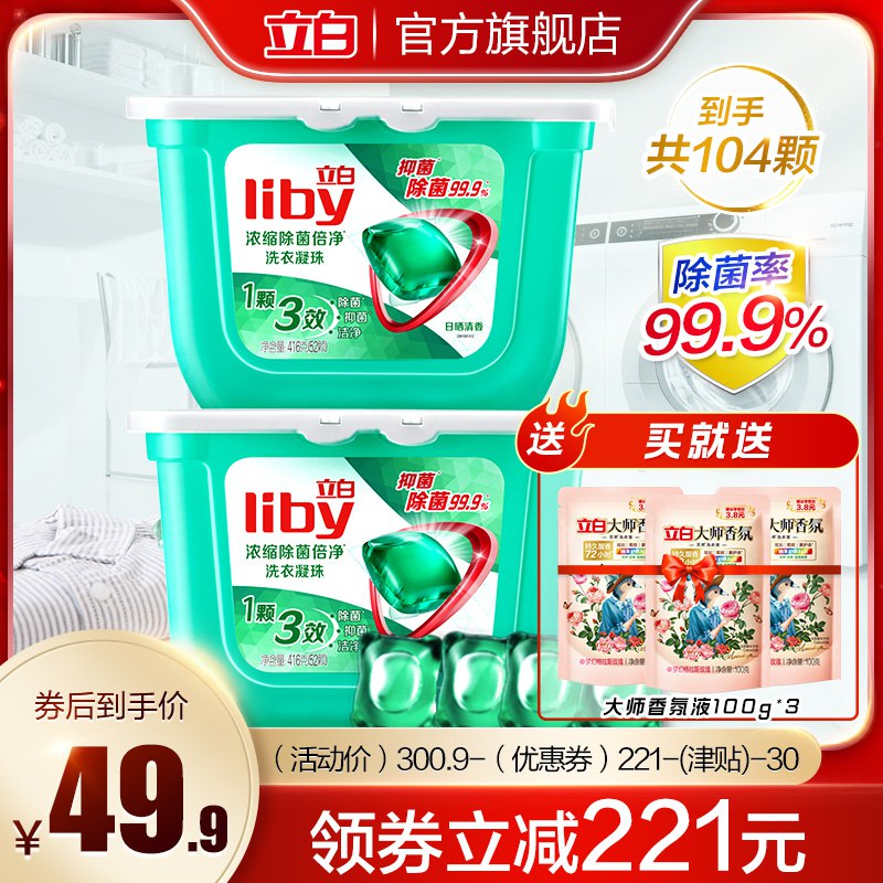 33.9元 立白集团官方旗舰店抑菌除螨洗衣凝珠共2盒104颗￥oCD12k6nw58￥/ 加赠大师香氛洗衣液100g*3袋