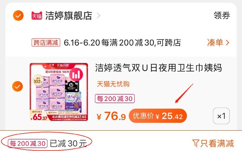 2.凑单商品 也加购物车1件(g3qFXSRNEsv)/ 两个东西一起提交并付款然后再单独退款凑单商品洁婷日夜卫生巾到手25.4元