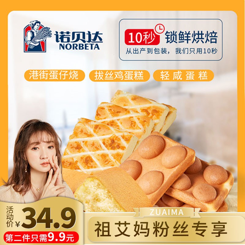 诺贝达蛋仔烧蛋糕面包整箱19.9元，第二件9.9元  (CjNPc2WjEOT)
