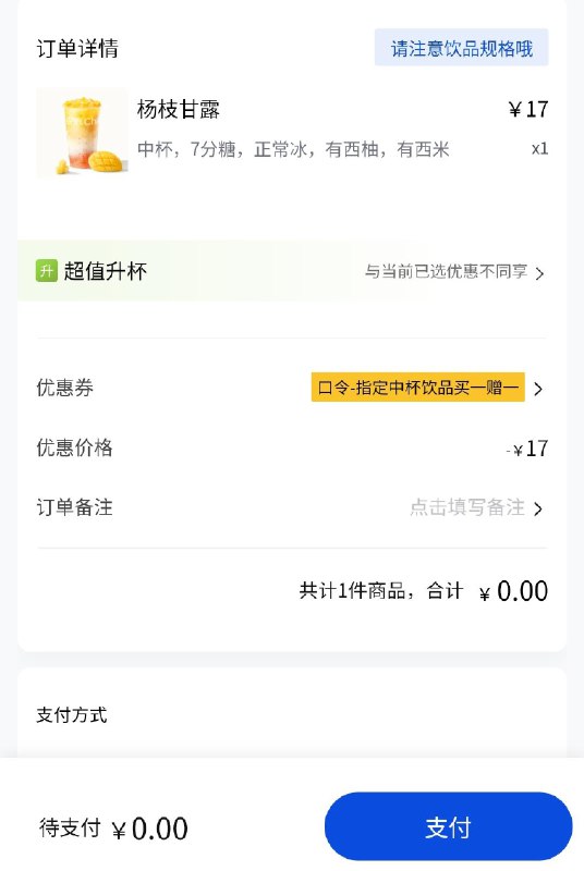 茶百道买一送一券到账是mian单券 自测
