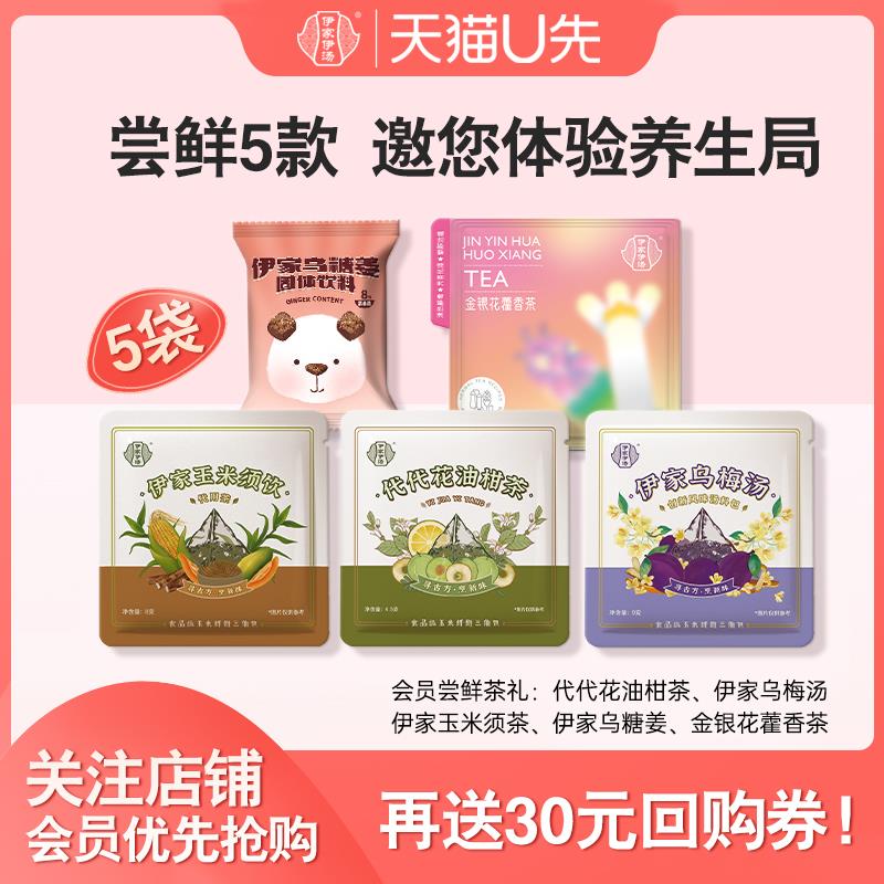 1亓 伊家伊汤养生茶试饮礼包/ CZ9547 9/0j3BeMEmger//://