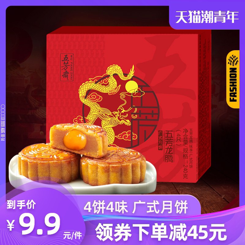 【五芳斋旗舰店】 拍下9.9蛋黄莲蓉月饼4饼4味礼盒装    (pXhlc2aeuPG)