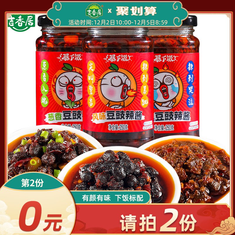 2件  拍2件  19.9元吉香居食品旗舰店下饭豆豉辣椒酱250g*4瓶(zcJZcMoUG4H)/