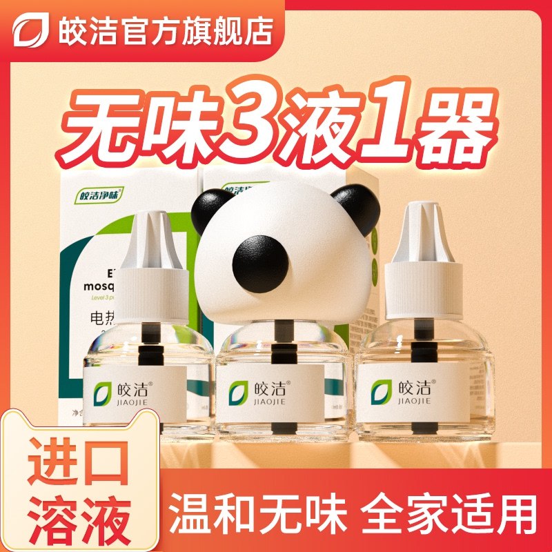14.9元【大牌皎洁旗舰店】无毒无味电蚊香液3液+加热器(wYVI2rg81Fx)/皎洁病虫防治第一龙头大品牌这几天蚊子已经开始多起来啦现在不买旺季被宰 要的抓紧