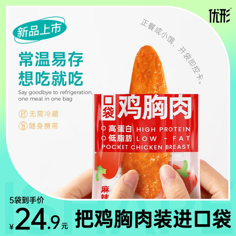 19.9元【优形旗舰店】低脂口袋即食健身鸡胸肉5袋(cNdz2x6Lg7L)/ CZ11/最好吃的鸡胸肉高端品牌连续两年全网第1健身餐大牌不管是需要健身减脂代餐还是日常当不长胖的零食都无敌合适 速度冲就完事