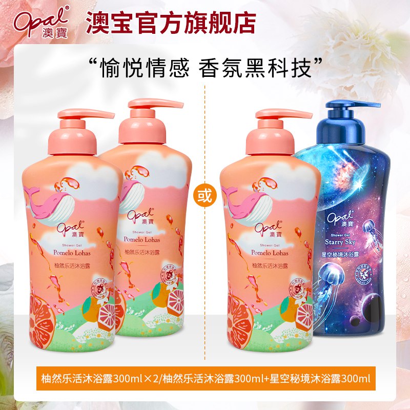 9.9元【澳宝旗舰店】澳宝柚然乐活沐浴露300ml￥7k222iyjUve￥/