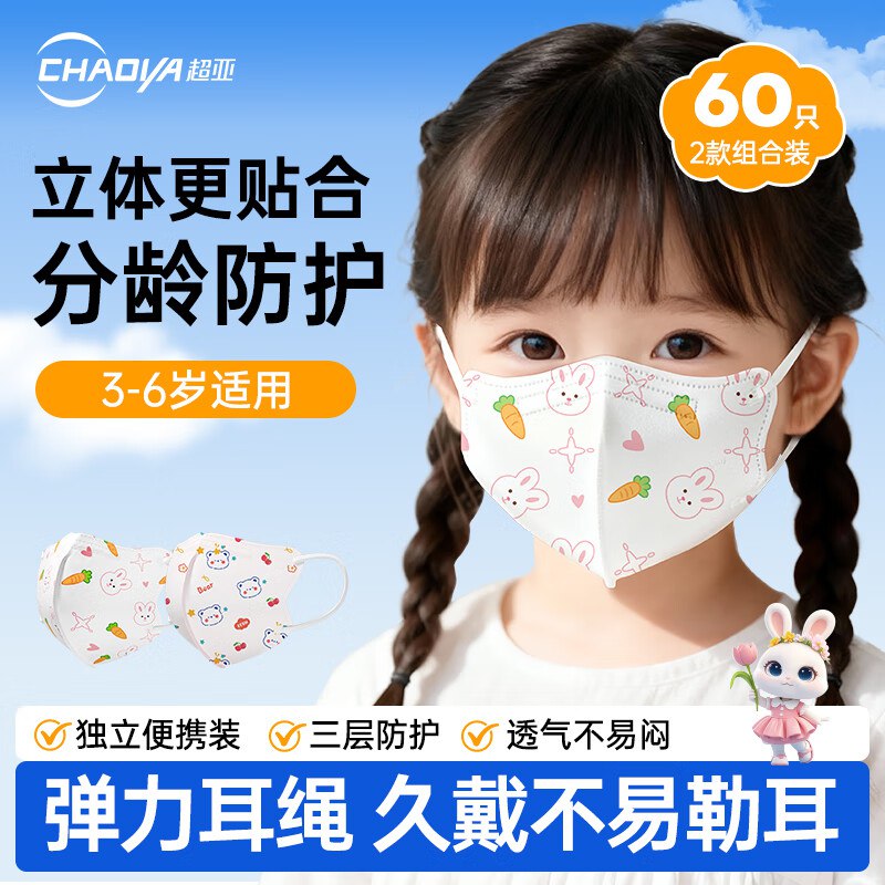 超亚 儿童3D立体口罩医用外科级【60只独立装】
