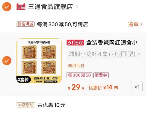2.最后一步 凑单商品1件(WuHr2Ok9cTv)/   两个东西一起【先付款】然后单独把凑单【退款】小龙虾拌面4盒到手14.9亓