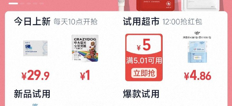 手淘搜:u先试用 -试用超市可自选两款随单0.01用低价试用款 一起带走