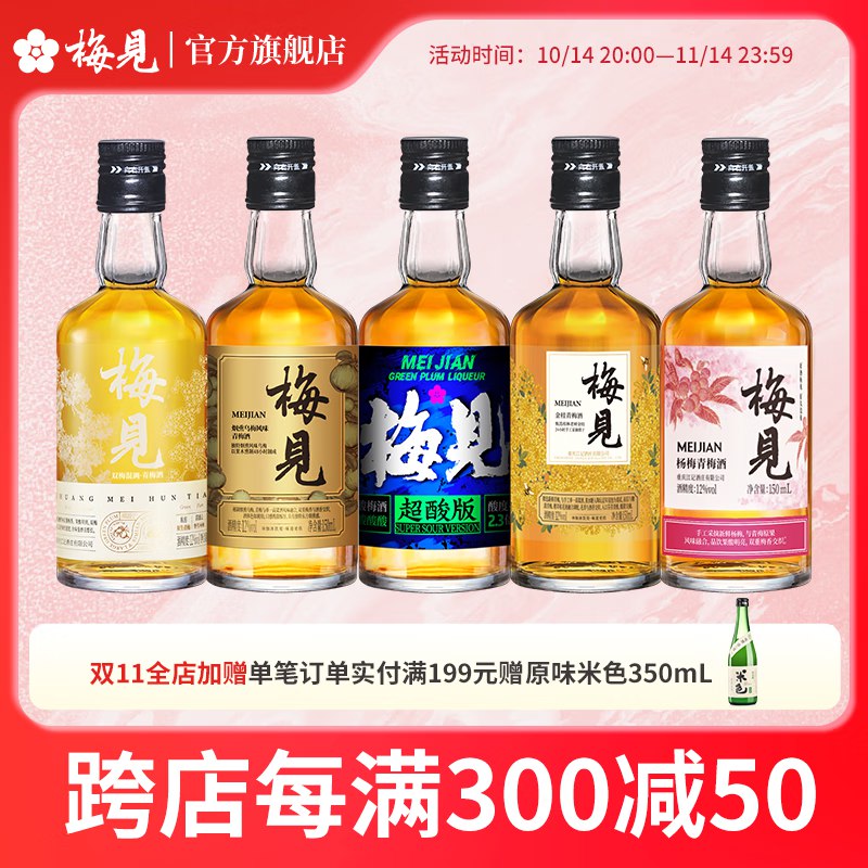 梅见 青梅酒组合 150ml*5