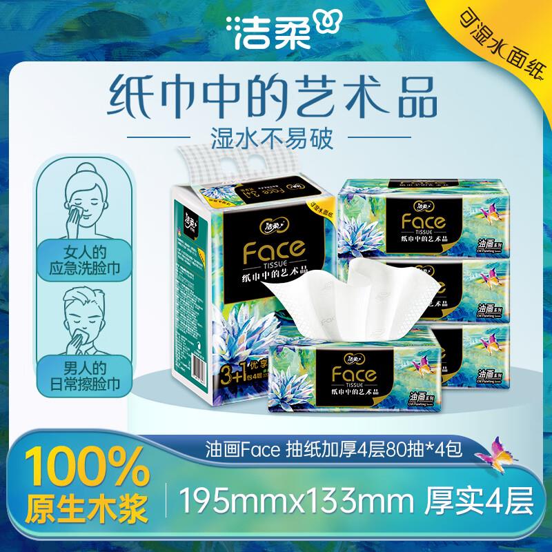 部分地区补货浏览宝贝如有砸落10-5清洁奍叠加1首购礼金洁柔抽纸 油画*4包3.26亓