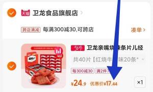 2.凑单1件 加车一起付款(SBvb2IEQtAG)/3.两个商品一起提交付款然后单独把凑单商品 退款卫龙亲嘴烧40片到手17.4元