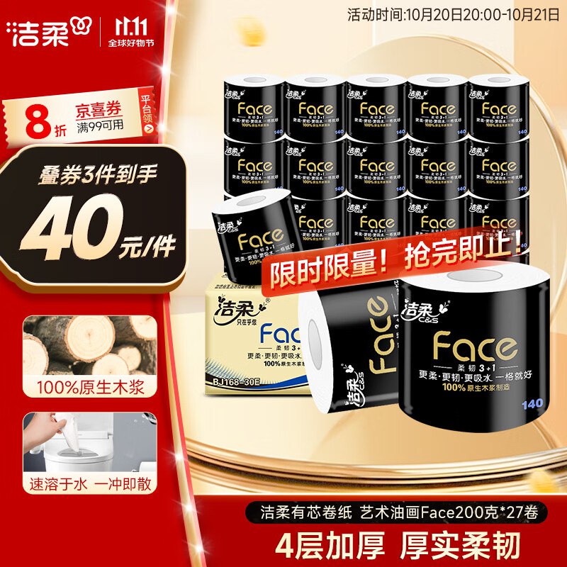 洁柔有芯卷纸 黑Face4层140克*30卷拍3件凑200-20后每件27.74