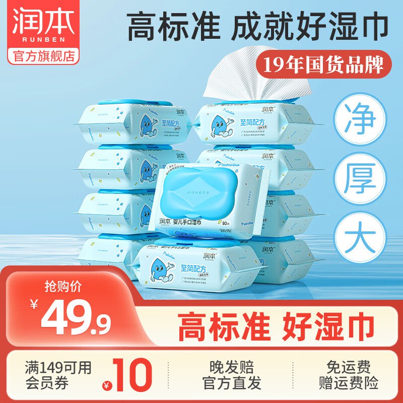 润本 婴儿手口湿巾80抽*10包